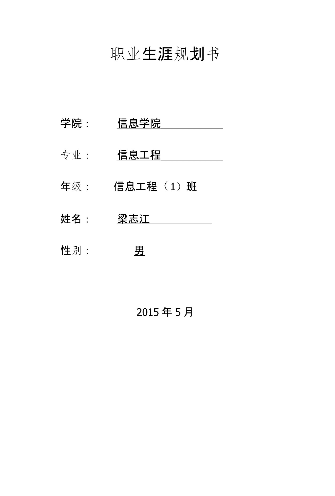 大学生职业生涯规划书模板(表格版)