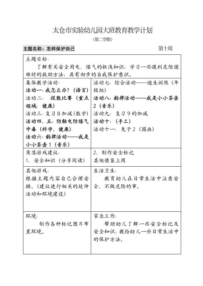 太仓市实验幼儿园大班教育教学计划