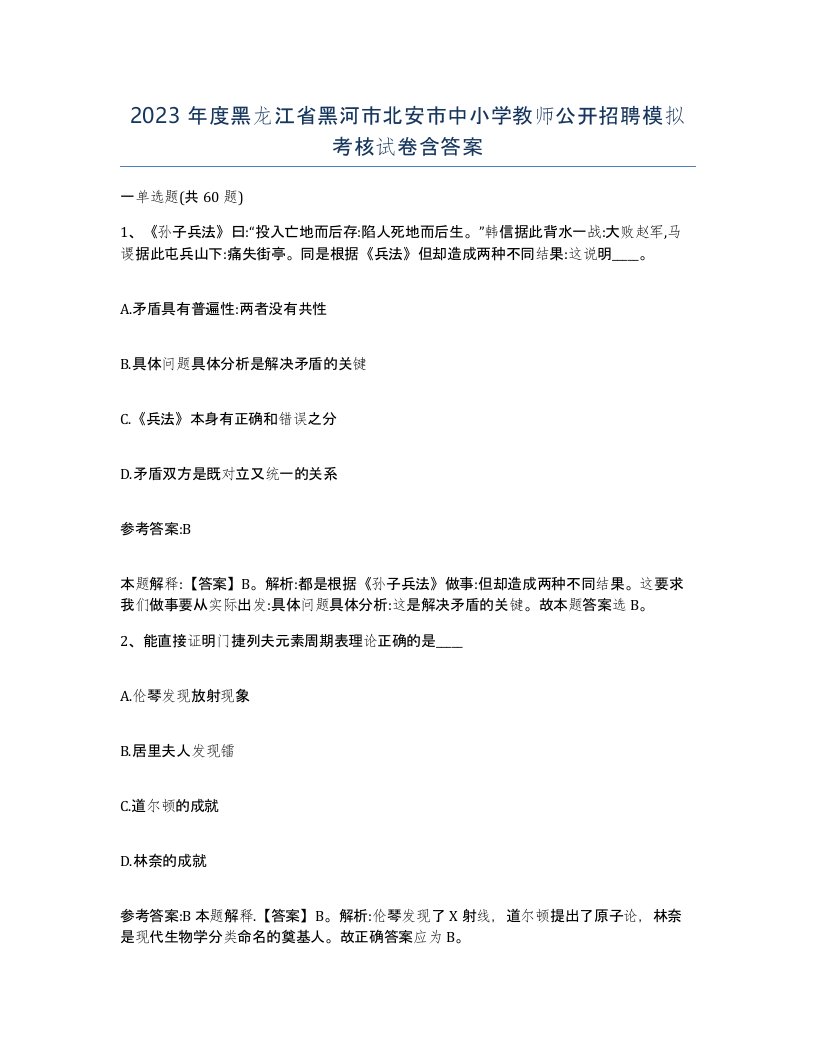 2023年度黑龙江省黑河市北安市中小学教师公开招聘模拟考核试卷含答案