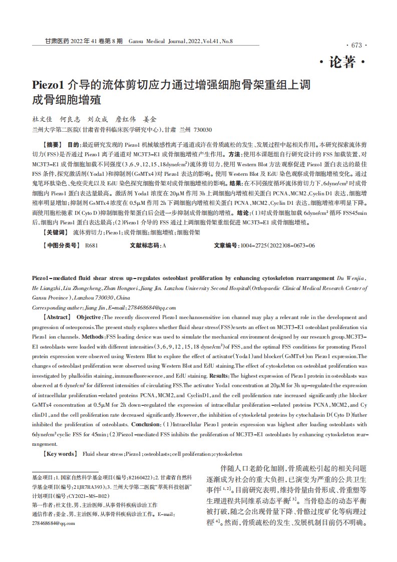 Piezo1介导的流体剪切应力通过增强细胞骨架重组上调成骨细胞增殖