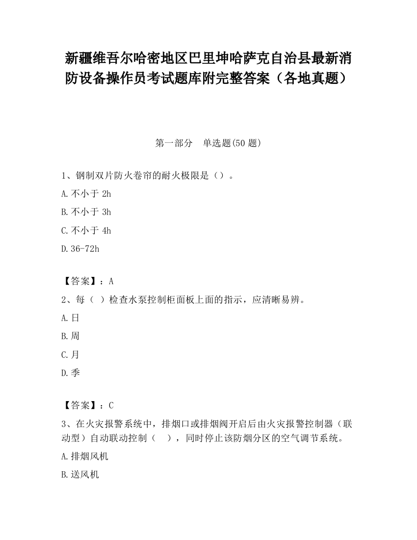 新疆维吾尔哈密地区巴里坤哈萨克自治县最新消防设备操作员考试题库附完整答案（各地真题）