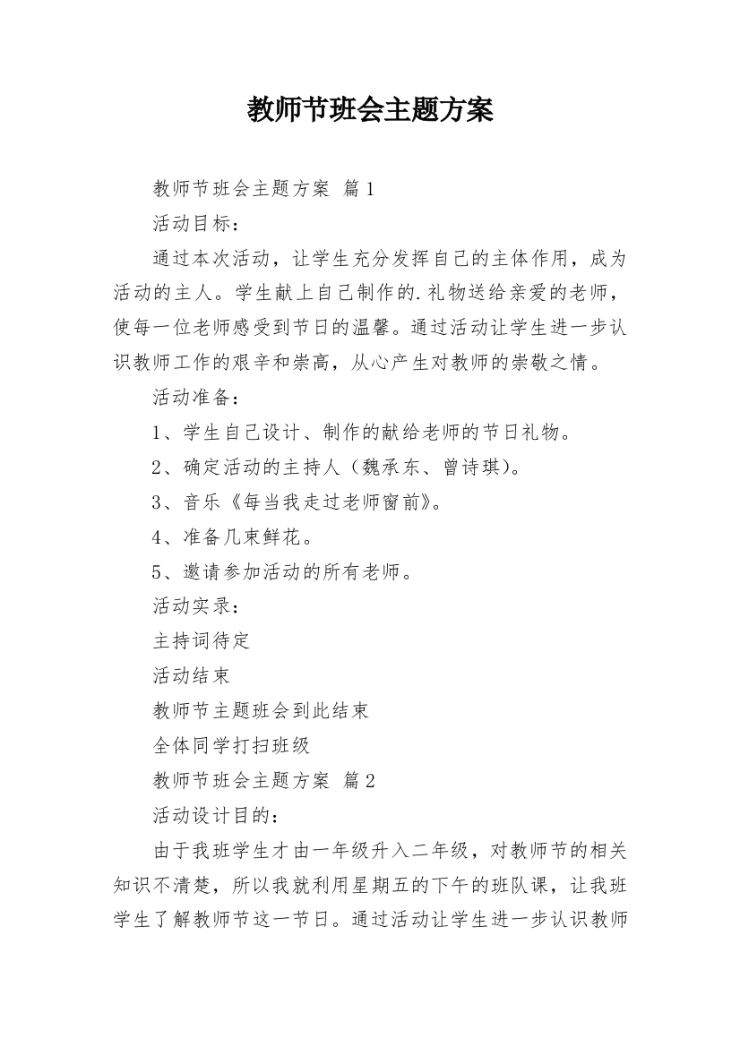 教师节班会主题方案