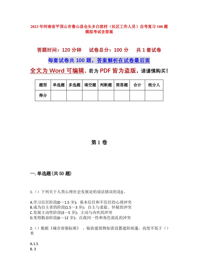 2023年河南省平顶山市鲁山县仓头乡白窑村社区工作人员自考复习100题模拟考试含答案