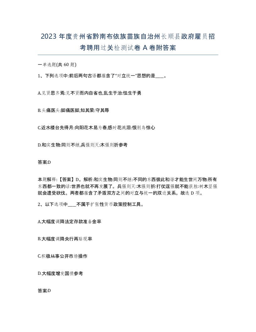 2023年度贵州省黔南布依族苗族自治州长顺县政府雇员招考聘用过关检测试卷A卷附答案