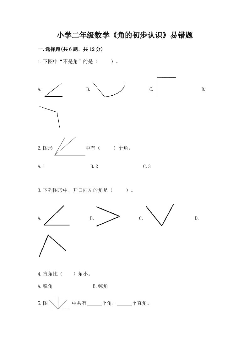 小学二年级数学《角的初步认识》易错题附答案【基础题】