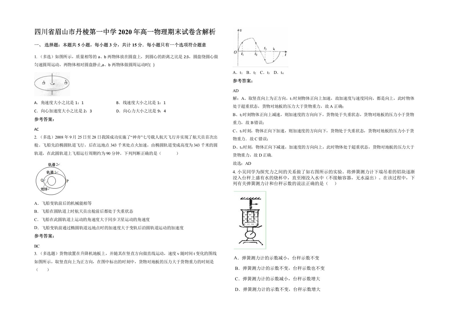 四川省眉山市丹棱第一中学2020年高一物理期末试卷含解析