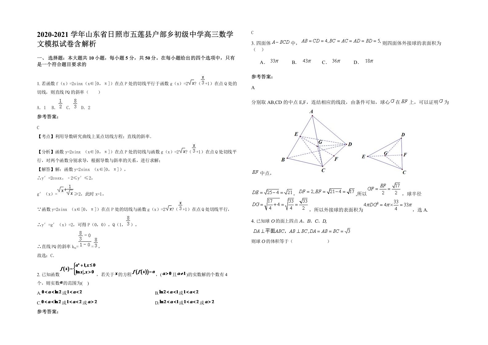 2020-2021学年山东省日照市五莲县户部乡初级中学高三数学文模拟试卷含解析