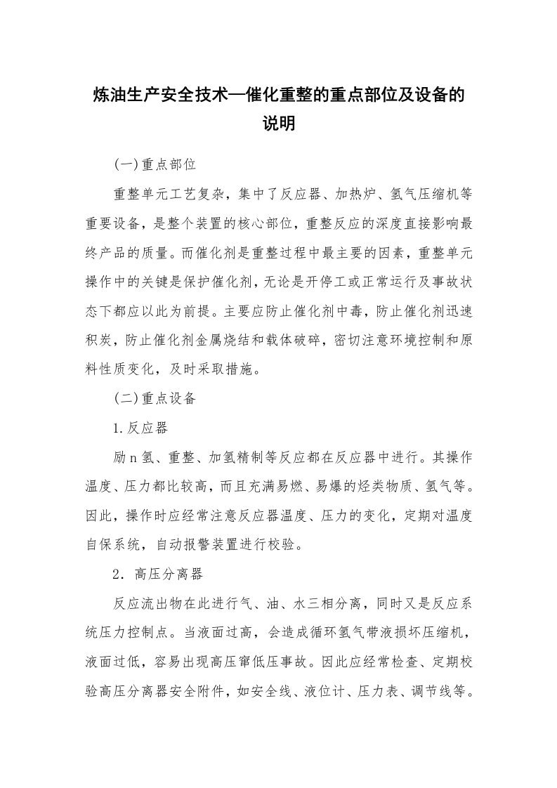 安全技术_化工安全_炼油生产安全技术—催化重整的重点部位及设备的说明