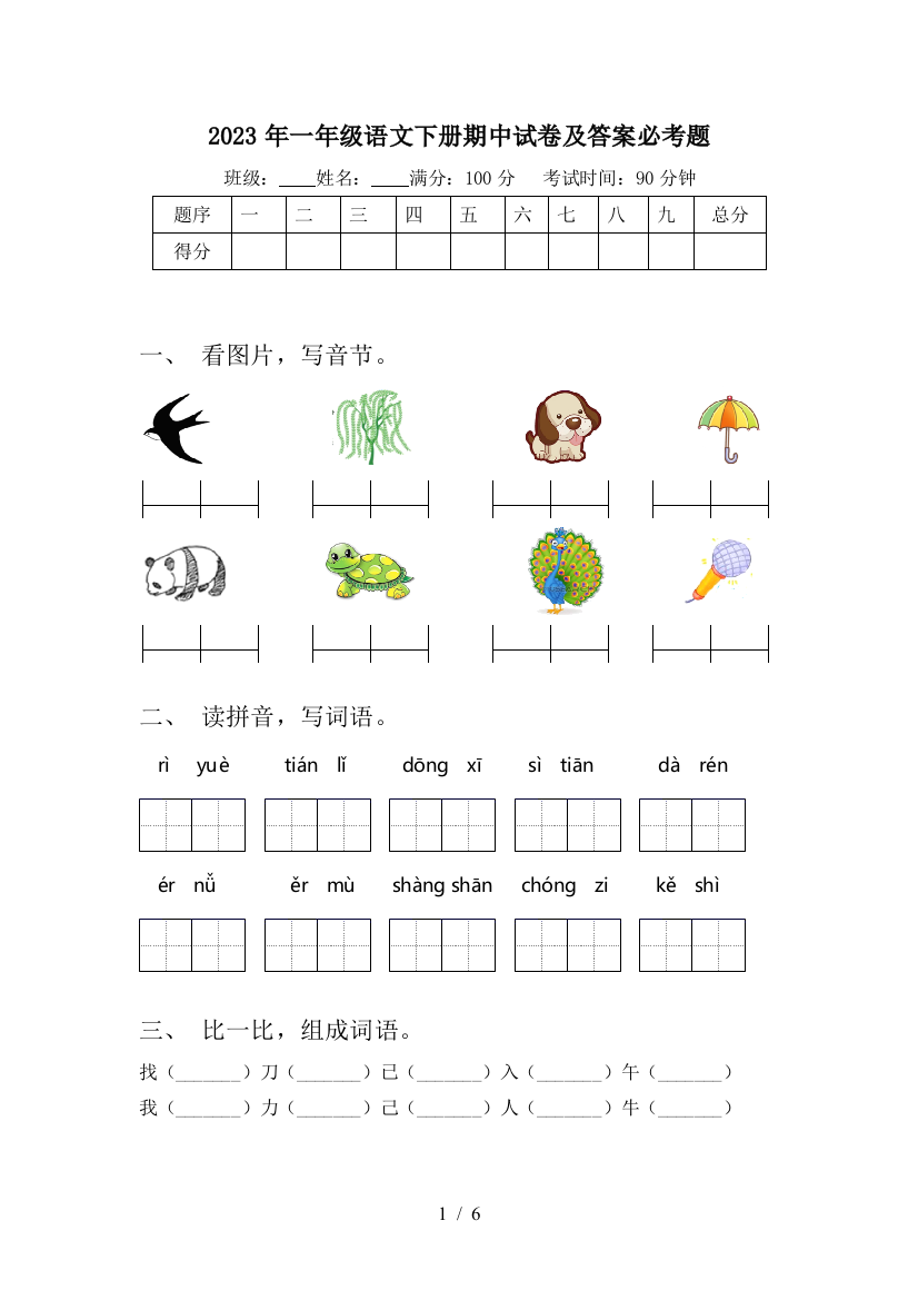 2023年一年级语文下册期中试卷及答案必考题