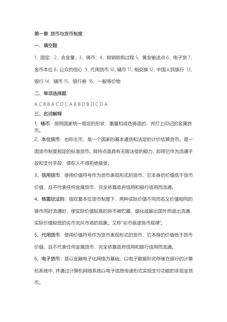 货币金融学答案