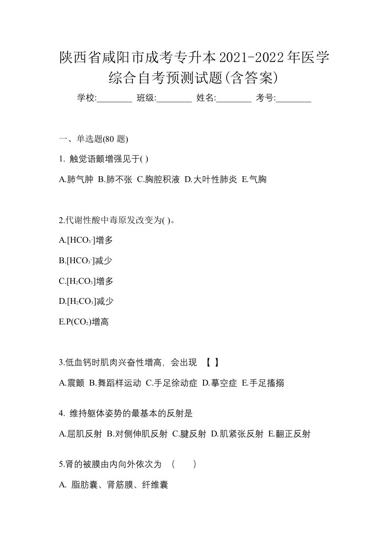 陕西省咸阳市成考专升本2021-2022年医学综合自考预测试题含答案