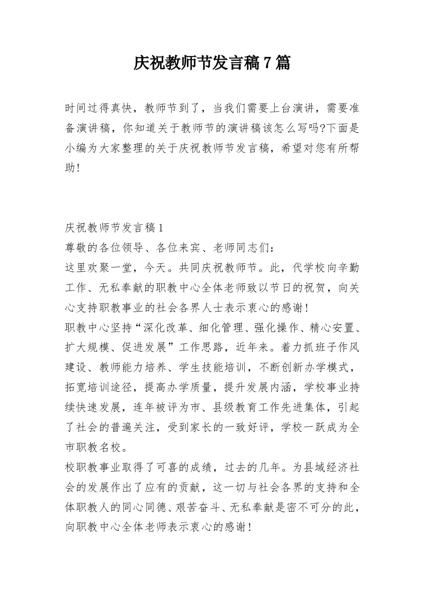 庆祝教师节发言稿7篇