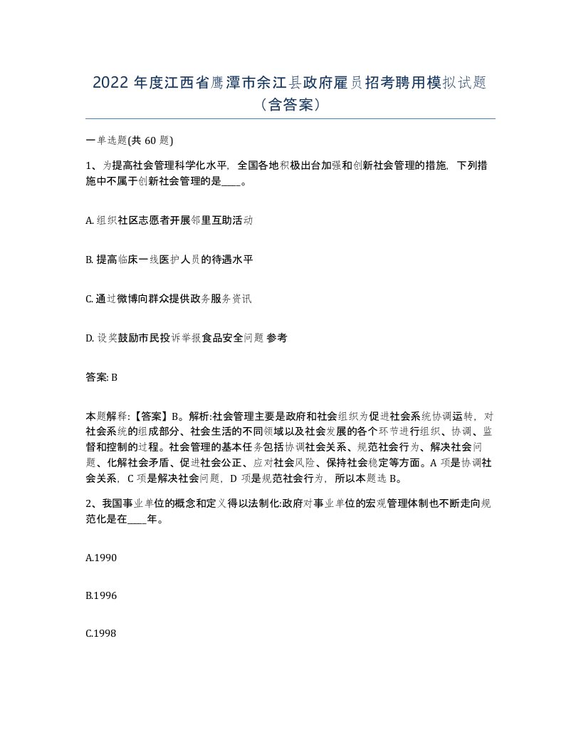 2022年度江西省鹰潭市余江县政府雇员招考聘用模拟试题含答案