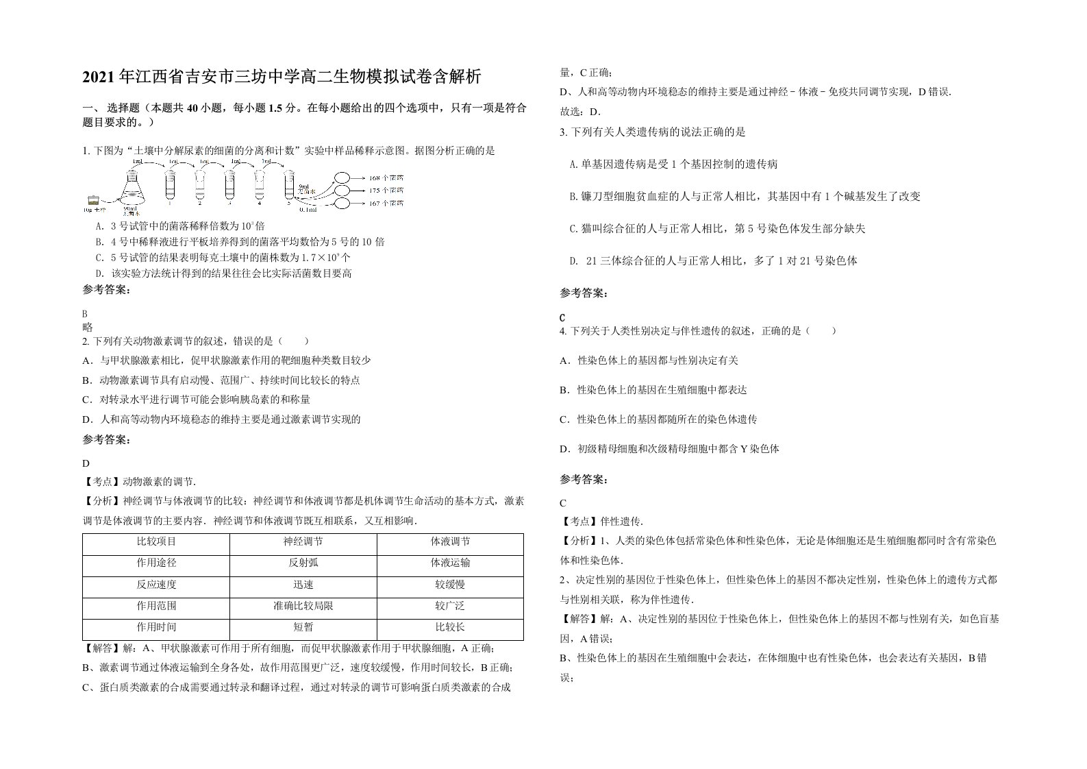 2021年江西省吉安市三坊中学高二生物模拟试卷含解析