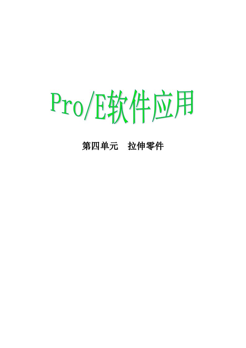 proe软件入门三十六计第四篇