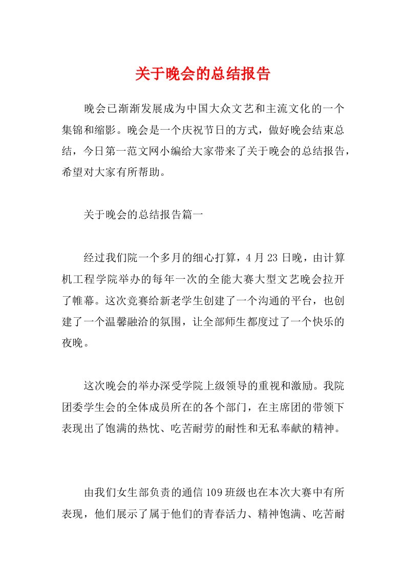 关于晚会的总结报告