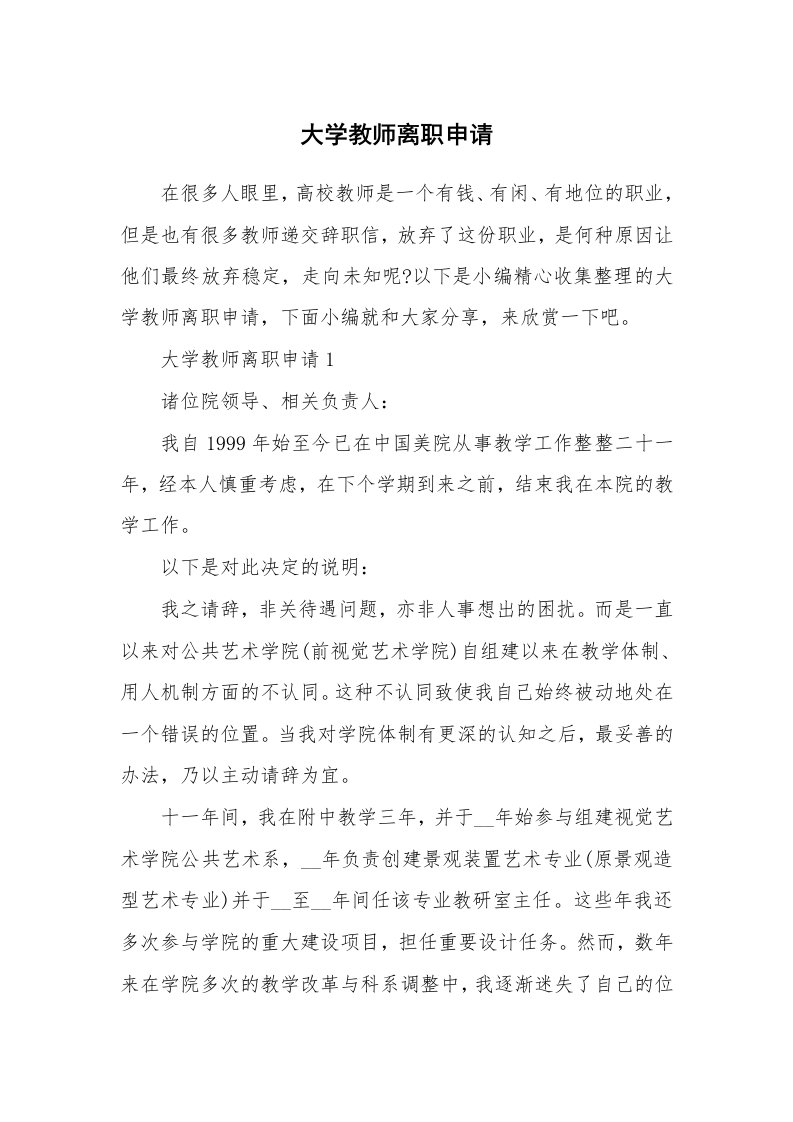 办公文秘_大学教师离职申请