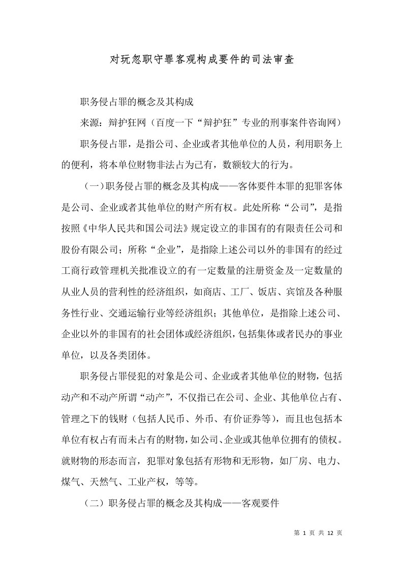 对玩忽职守罪客观构成要件的司法审查（十）