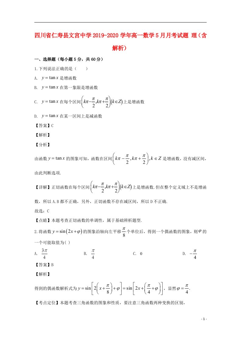 四川省仁寿县文宫中学2019_2020学年高一数学5月月考试题理含解析