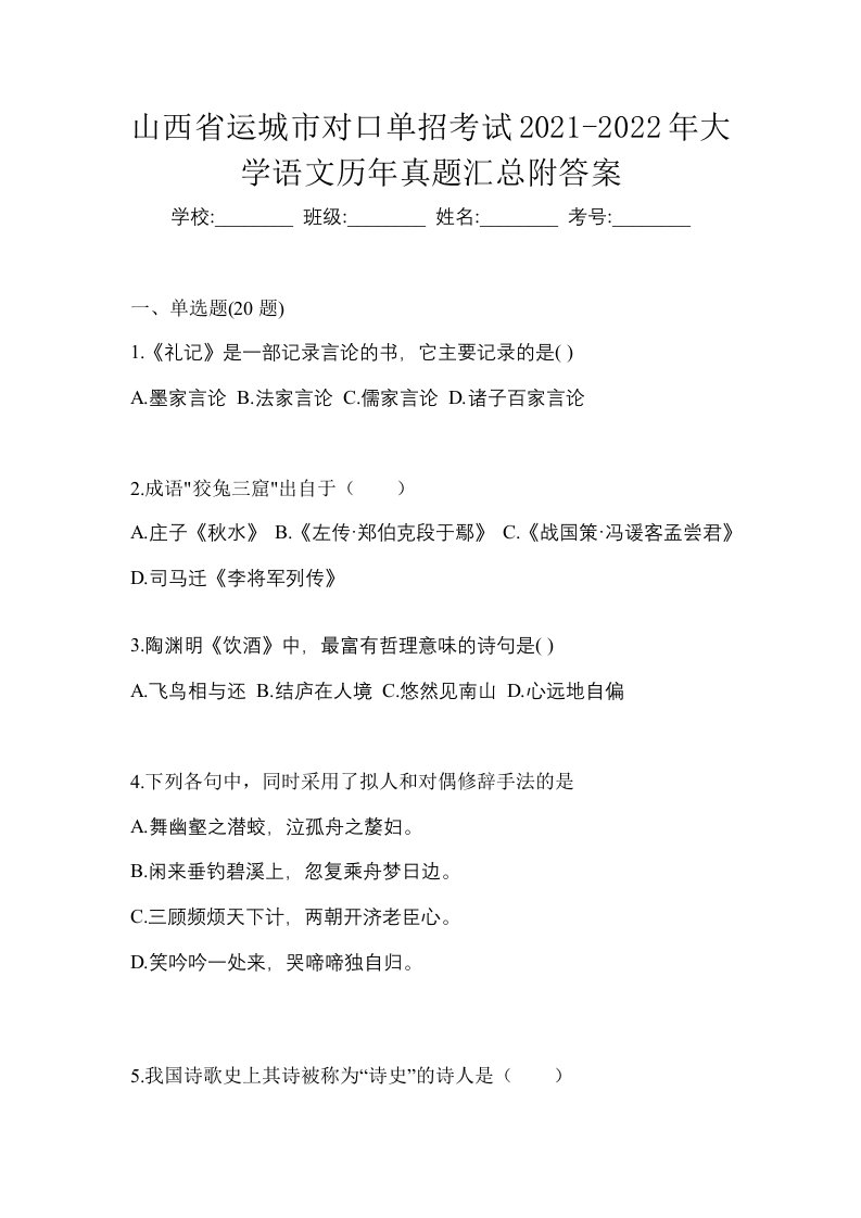 山西省运城市对口单招考试2021-2022年大学语文历年真题汇总附答案