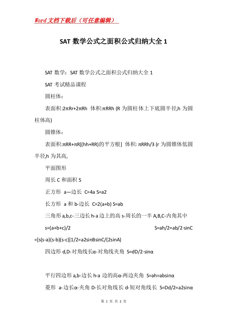 SAT数学公式之面积公式归纳大全1