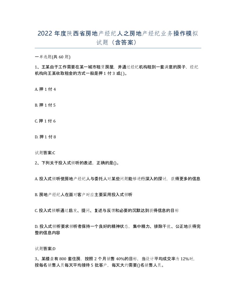 2022年度陕西省房地产经纪人之房地产经纪业务操作模拟试题含答案