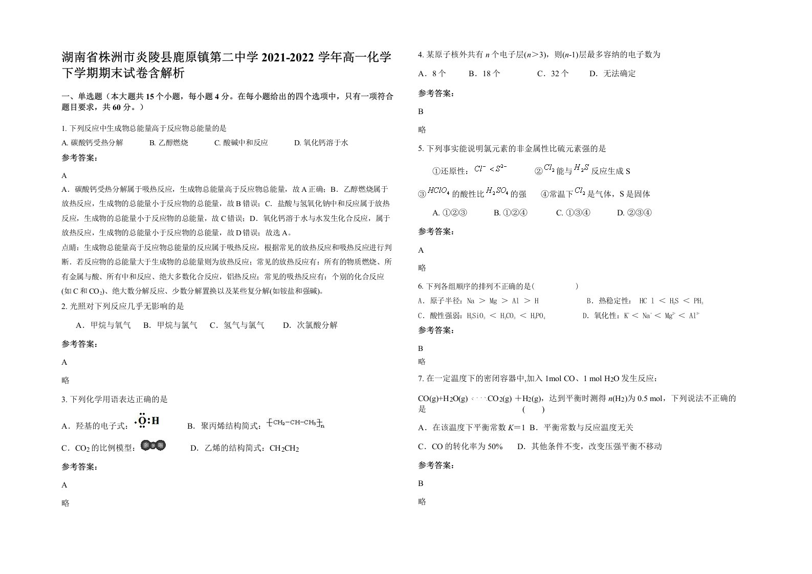 湖南省株洲市炎陵县鹿原镇第二中学2021-2022学年高一化学下学期期末试卷含解析