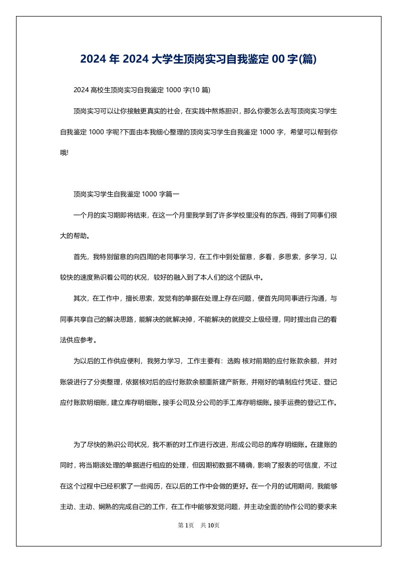 2024年2024大学生顶岗实习自我鉴定00字(篇)