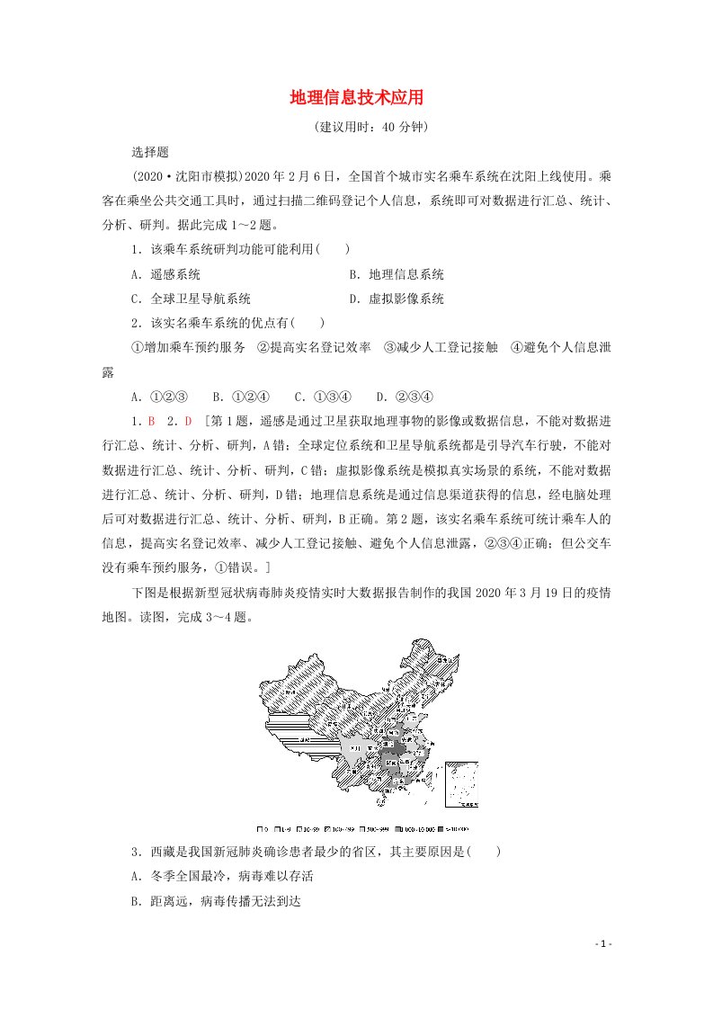 2022版高考地理一轮复习课后限时集训30地理信息技术应用含解析湘教版202105181100