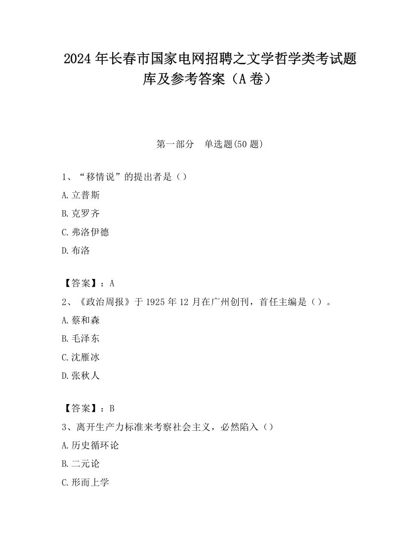 2024年长春市国家电网招聘之文学哲学类考试题库及参考答案（A卷）