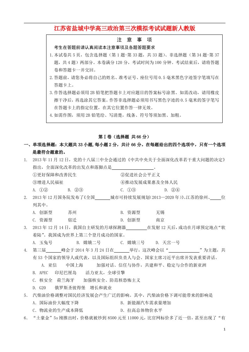 江苏省盐城中学高三政治第三次模拟考试试题新人教版