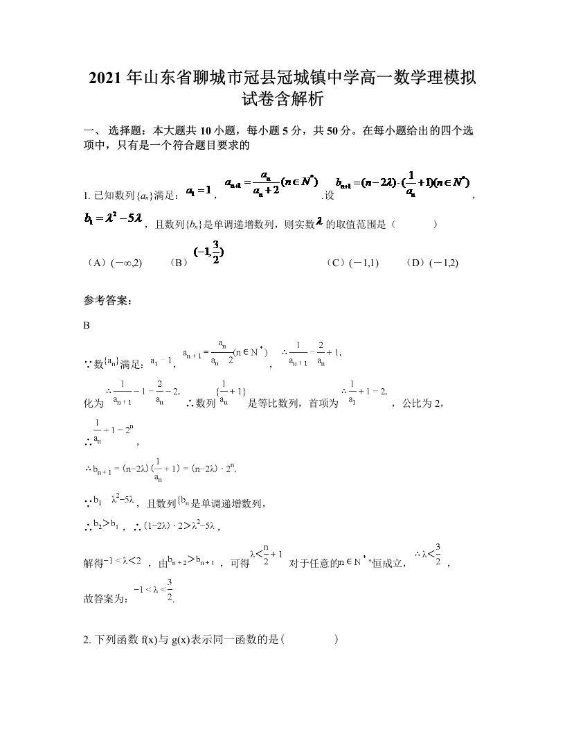 2021年山东省聊城市冠县冠城镇中学高一数学理模拟试卷含解析