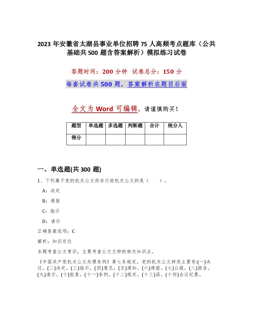 2023年安徽省太湖县事业单位招聘75人高频考点题库公共基础共500题含答案解析模拟练习试卷