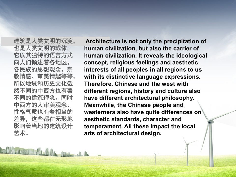 中西方建筑文化差异中英文版ppt课件