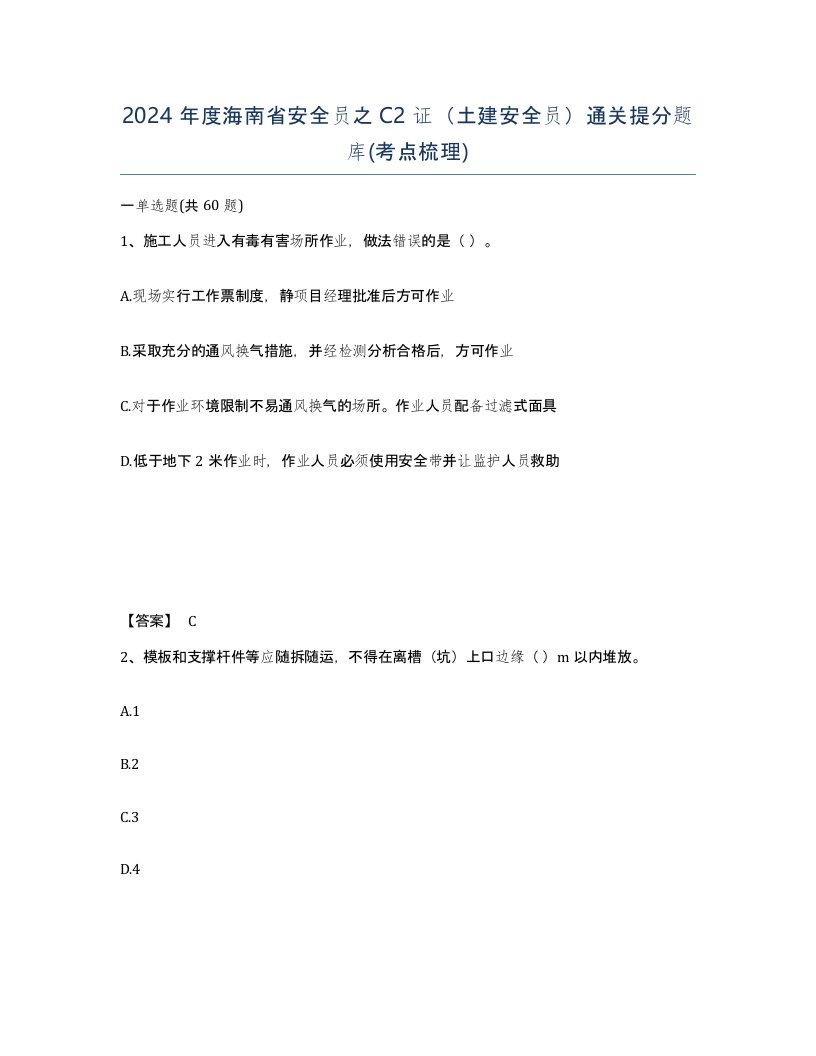 2024年度海南省安全员之C2证土建安全员通关提分题库考点梳理