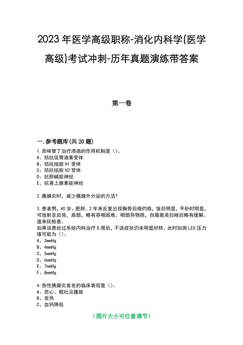 2023年医学高级职称-消化内科学(医学高级)考试冲刺-历年真题演练带答案