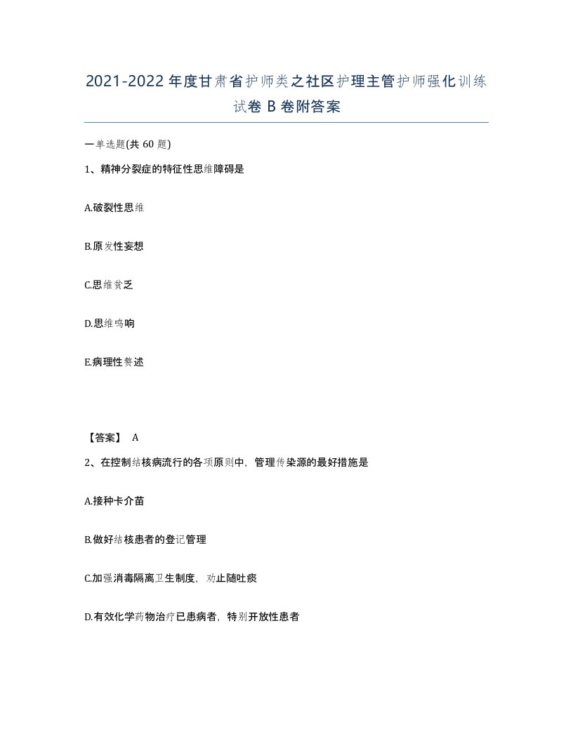 2021-2022年度甘肃省护师类之社区护理主管护师强化训练试卷B卷附答案