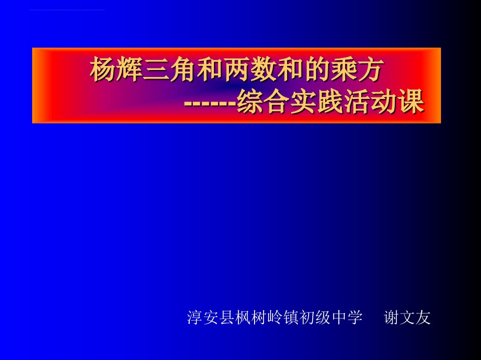 《阅读材料杨辉三角与两数和的乘方》初中数学浙教版七年级下册课件