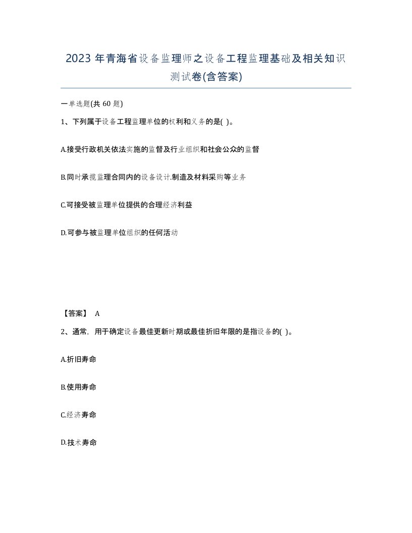 2023年青海省设备监理师之设备工程监理基础及相关知识测试卷含答案