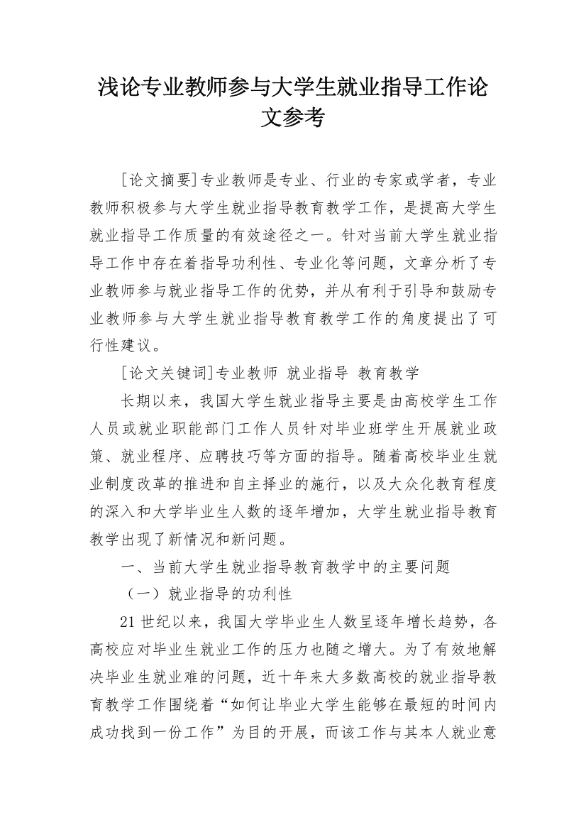 浅论专业教师参与大学生就业指导工作论文参考