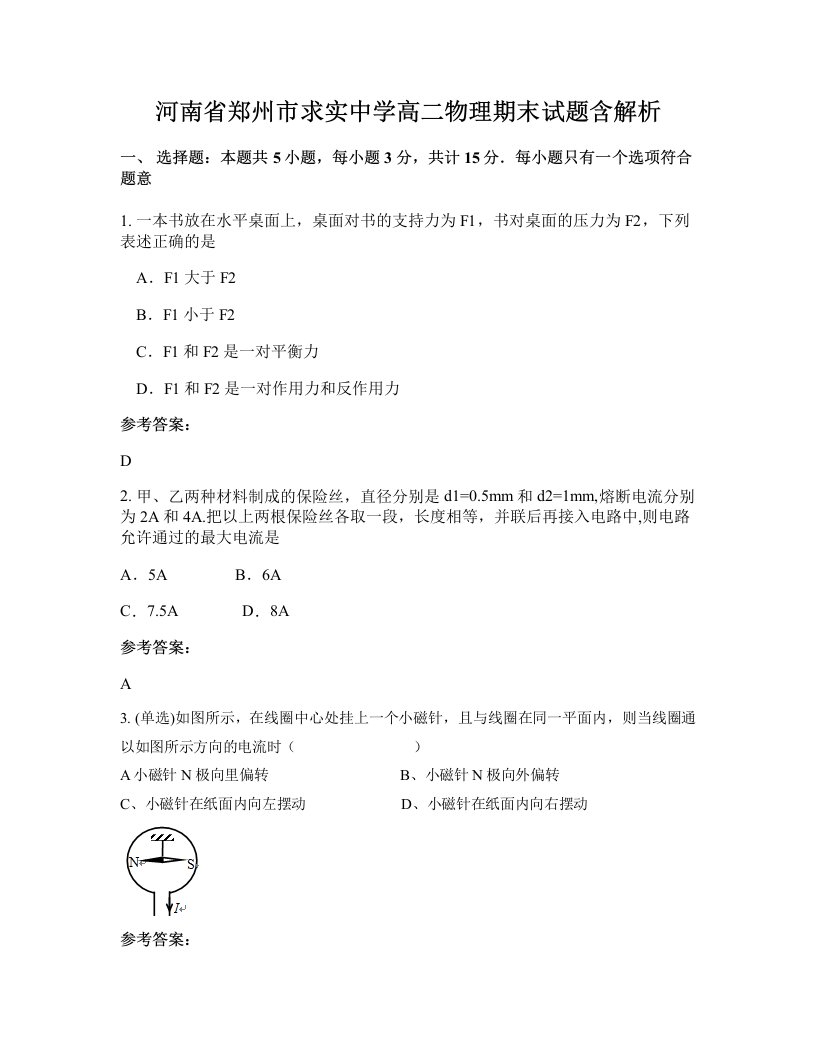 河南省郑州市求实中学高二物理期末试题含解析