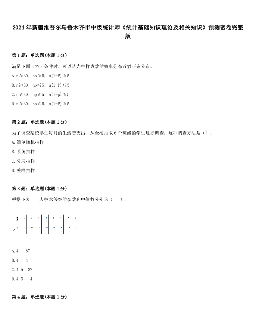 2024年新疆维吾尔乌鲁木齐市中级统计师《统计基础知识理论及相关知识》预测密卷完整版