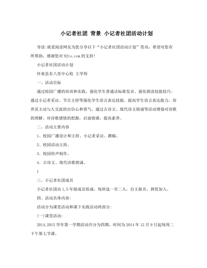 小记者社团背景小记者社团活动计划