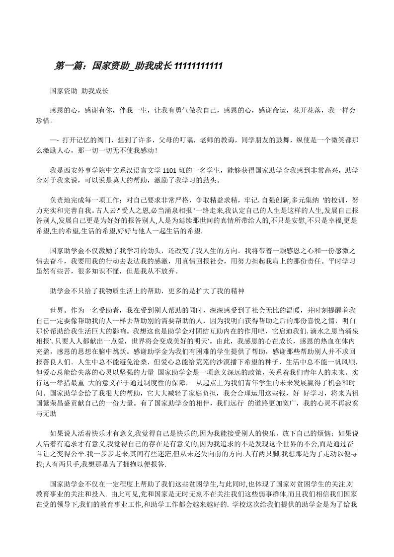 国家资助_助我成长11111111111（5篇可选）[修改版]