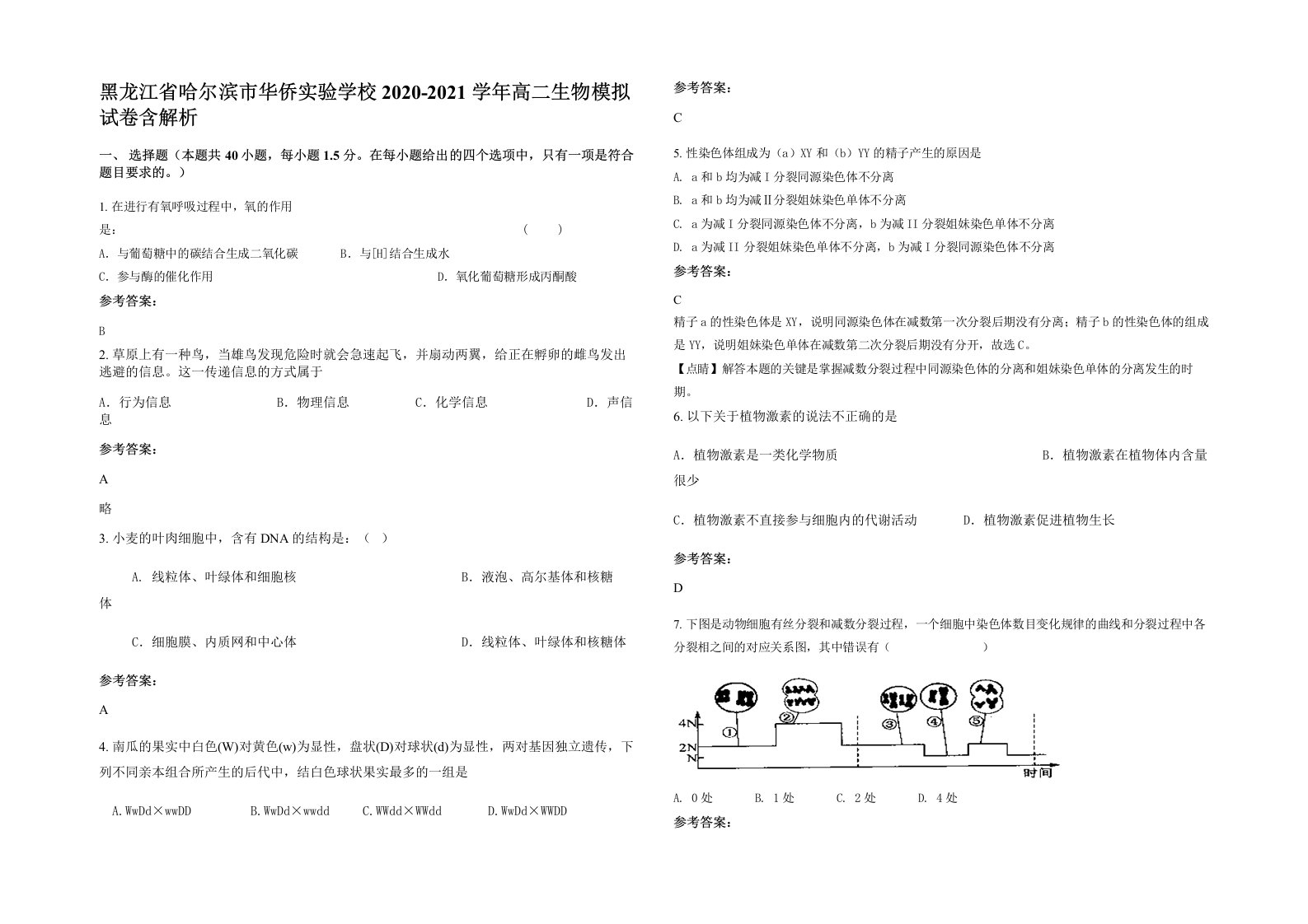 黑龙江省哈尔滨市华侨实验学校2020-2021学年高二生物模拟试卷含解析