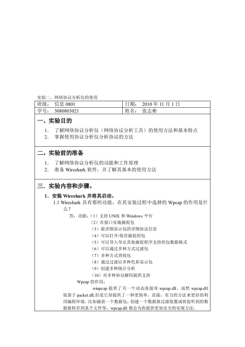 2实验报告二-网络协议分析仪的使用