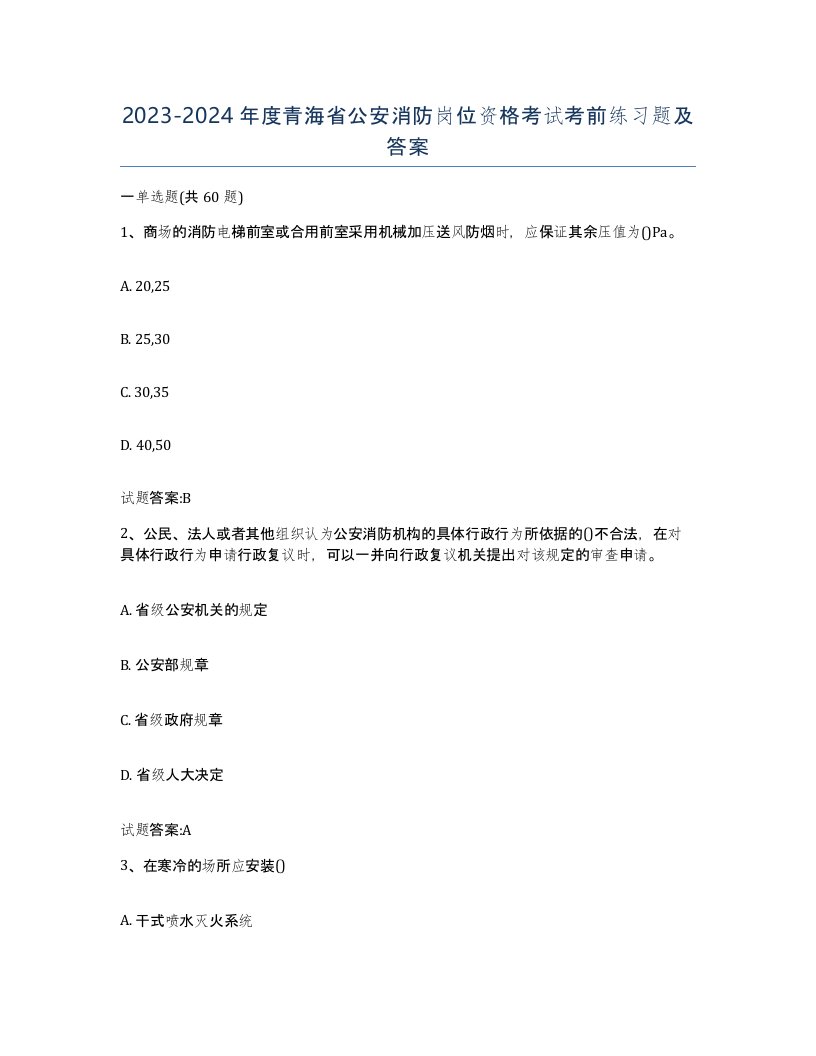 2023-2024年度青海省公安消防岗位资格考试考前练习题及答案