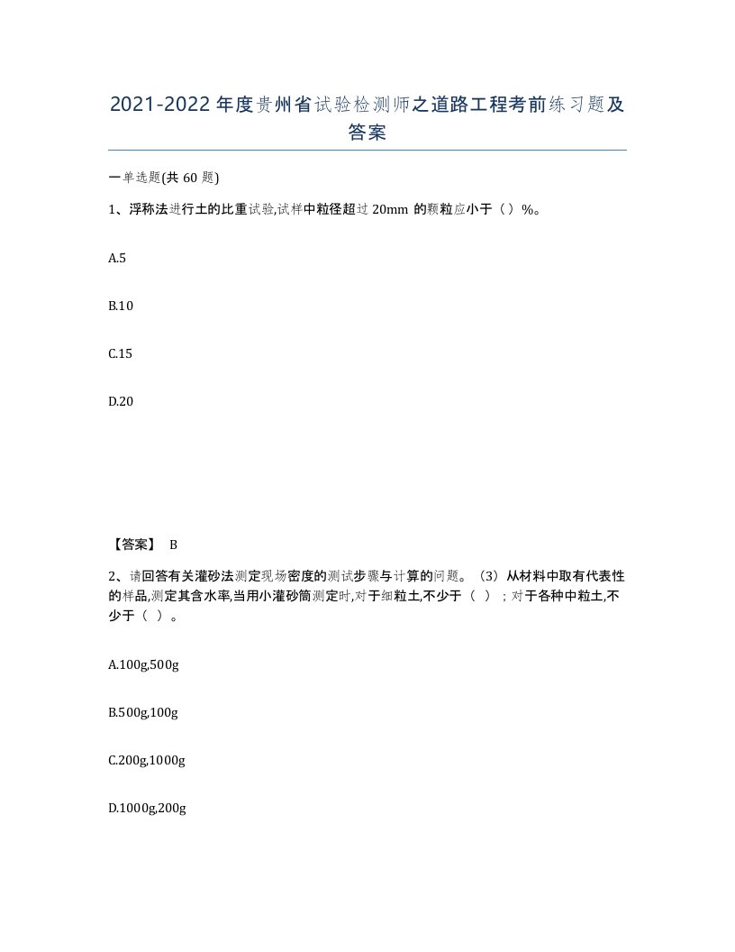 2021-2022年度贵州省试验检测师之道路工程考前练习题及答案