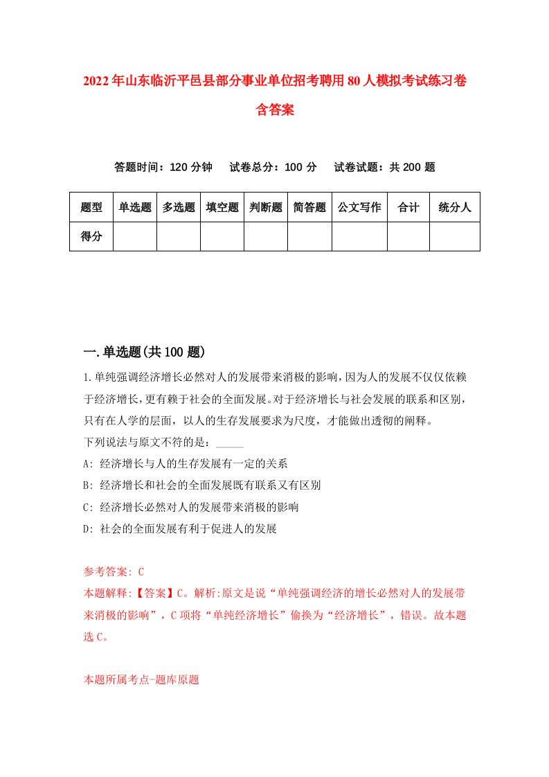 2022年山东临沂平邑县部分事业单位招考聘用80人模拟考试练习卷含答案4