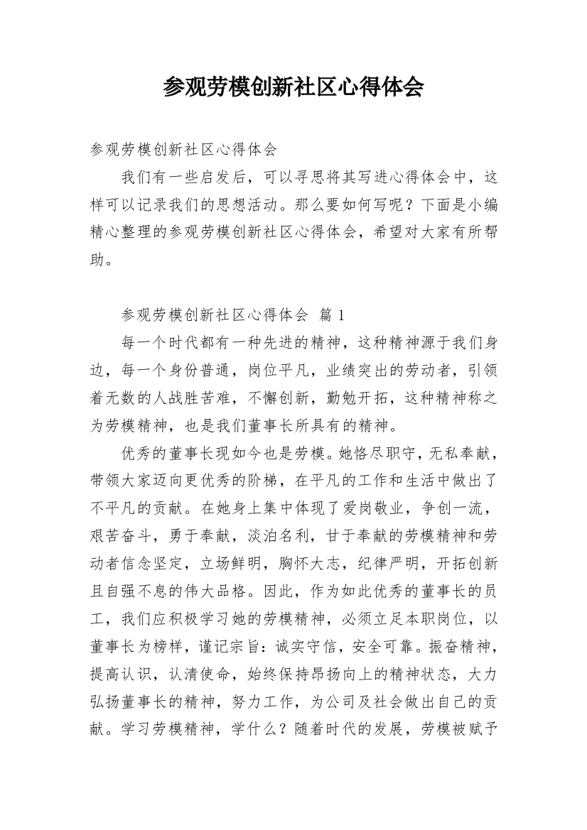 参观劳模创新社区心得体会